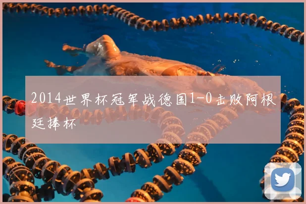 2014世界杯冠军战德国1-0击败阿根廷捧杯