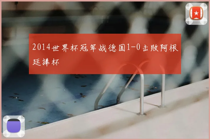 2014世界杯冠军战德国1-0击败阿根廷捧杯