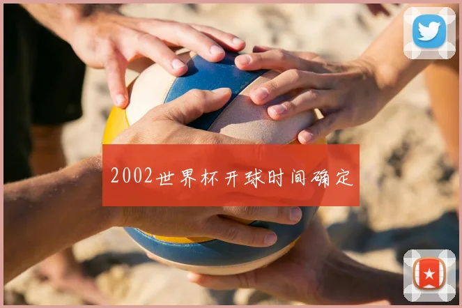 2002世界杯开球时间确定