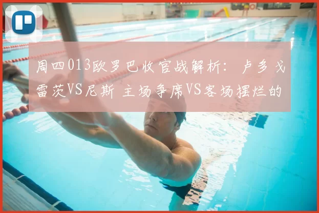 周四013欧罗巴收官战解析：卢多戈雷茨VS尼斯 主场争席VS客场摆烂的悬殊博弈_进攻_阵容_欧洲足联欧洲联赛