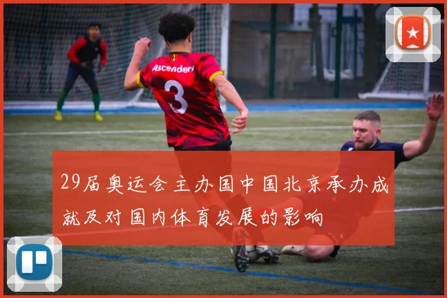 29届奥运会主办国中国北京承办成就及对国内体育发展的影响