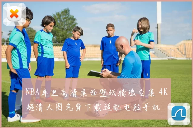 NBA库里高清桌面壁纸精选合集 4K超清大图免费下载适配电脑手机