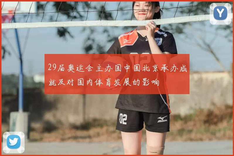 29届奥运会主办国中国北京承办成就及对国内体育发展的影响
