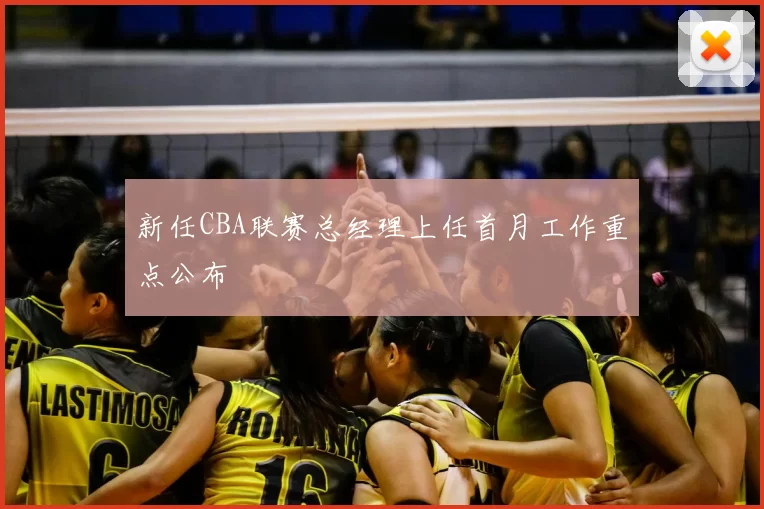 新任CBA联赛总经理上任首月工作重点公布