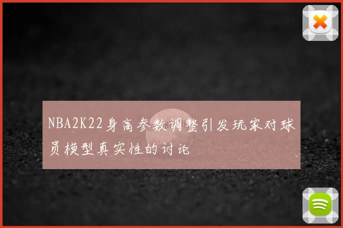 NBA2K22身高参数调整引发玩家对球员模型真实性的讨论