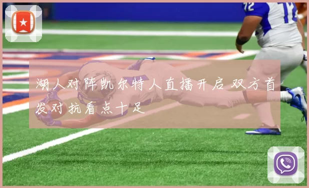 湖人对阵凯尔特人直播开启 双方首发对抗看点十足