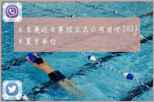 东京奥运会赛程正式公布将于2023年夏季举行