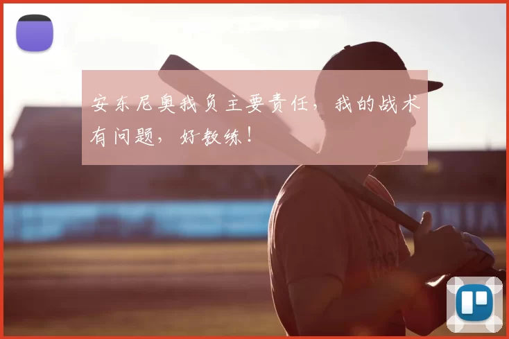 安东尼奥我负主要责任，我的战术有问题，好教练！