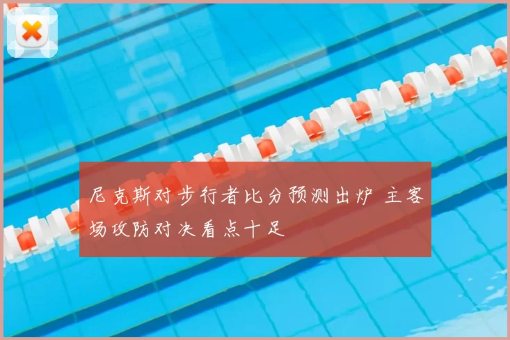 尼克斯对步行者比分预测出炉 主客场攻防对决看点十足