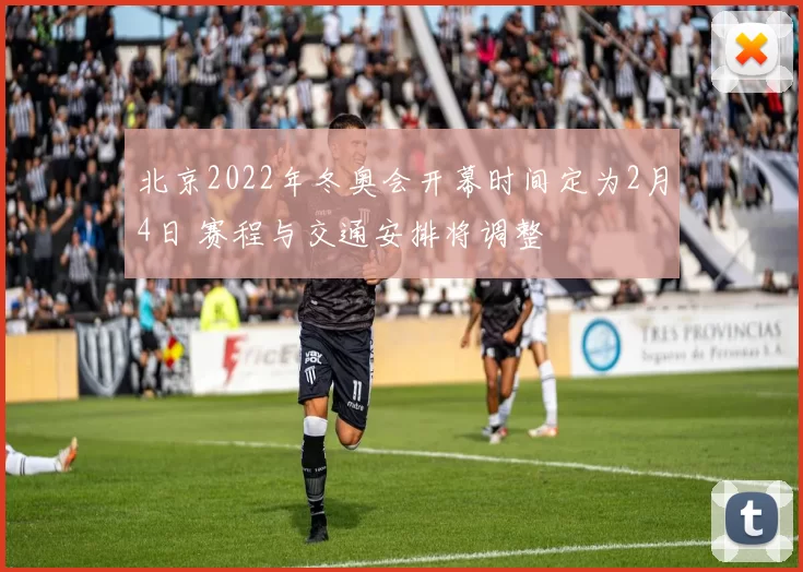 北京2022年冬奥会开幕时间定为2月4日 赛程与交通安排将调整