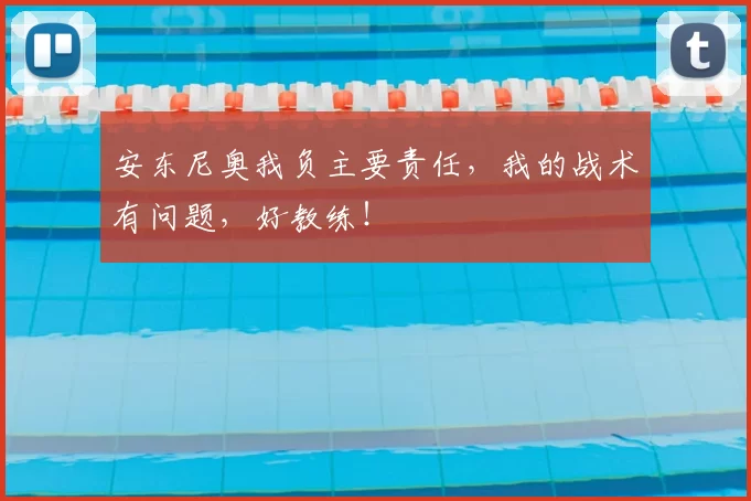 安东尼奥我负主要责任，我的战术有问题，好教练！