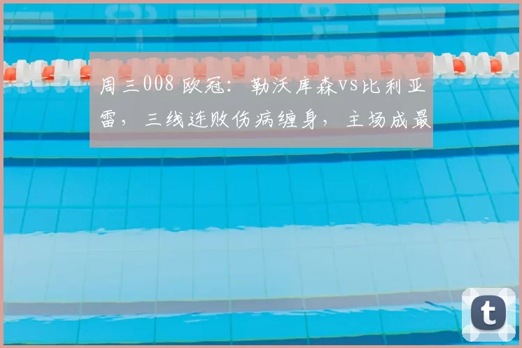 周三008 欧冠:勒沃库森vs比利亚雷,三线连败伤病缠身,主场成最后救命稻草_防线_奥林匹亚科斯_霍芬海姆