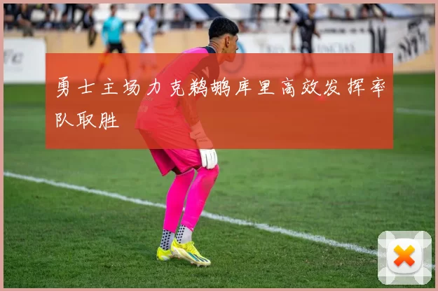 勇士主场力克鹈鹕库里高效发挥率队取胜