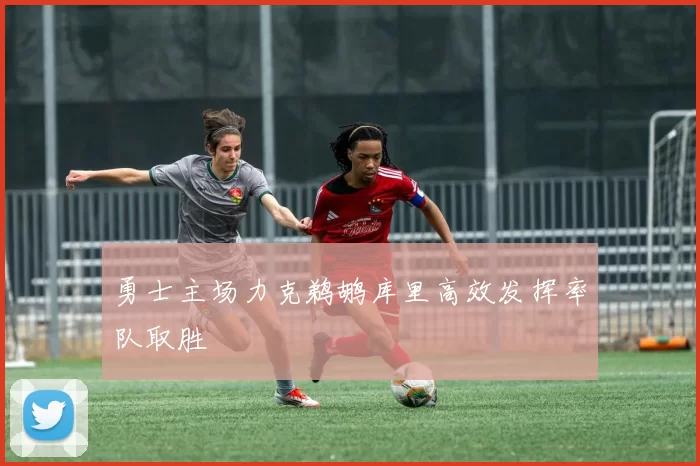 勇士主场力克鹈鹕库里高效发挥率队取胜