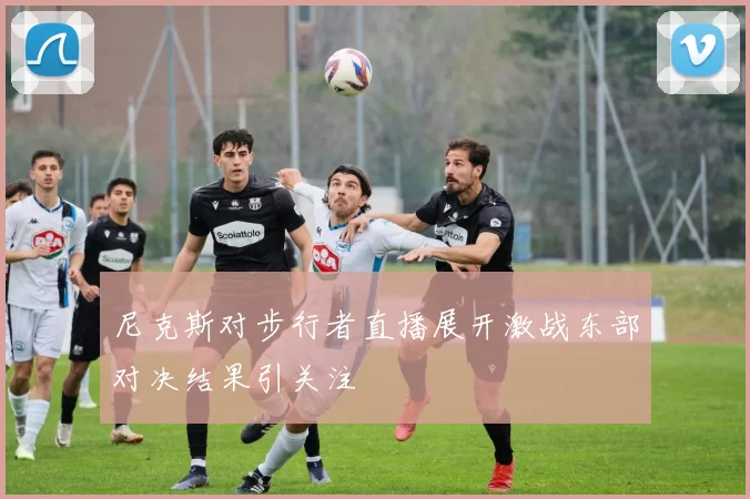 尼克斯对步行者直播展开激战东部对决结果引关注