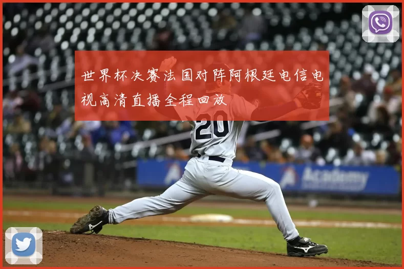 世界杯决赛法国对阵阿根廷电信电视高清直播全程回放