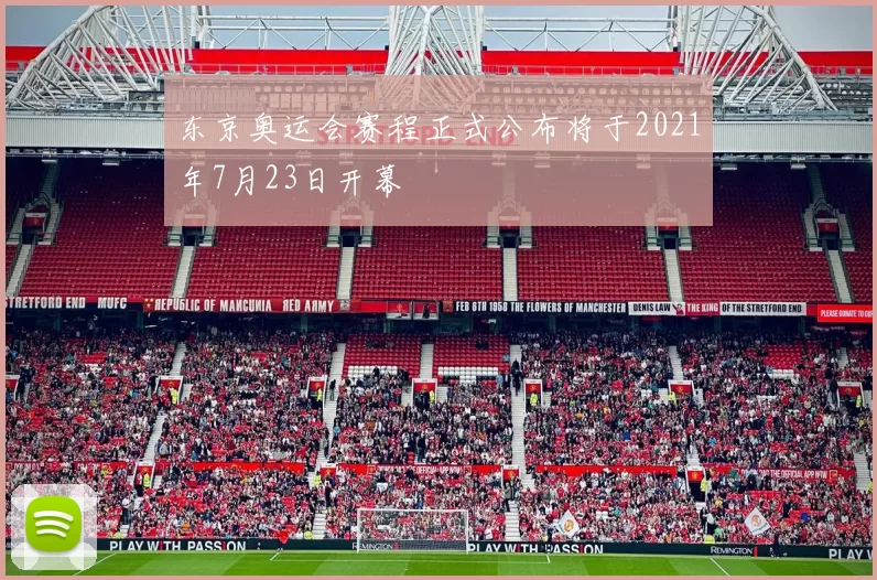 东京奥运会赛程正式公布将于2021年7月23日开幕