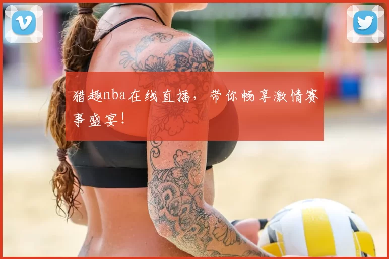 猎趣nba在线直播,带你畅享激情赛事盛宴!