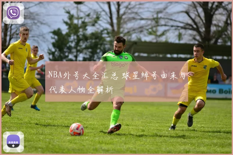 NBA外号大全汇总 球星绰号由来与代表人物全解析