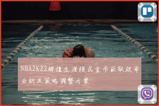 NBA2K22辉煌生涯模式金币获取效率分析及策略调整方案
