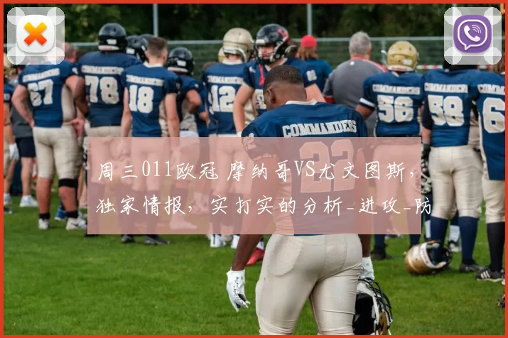 周三011欧冠 摩纳哥VS尤文图斯，独家情报，实打实的分析_进攻_防守_比赛